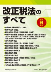 改正税法のすべて　令和６年版